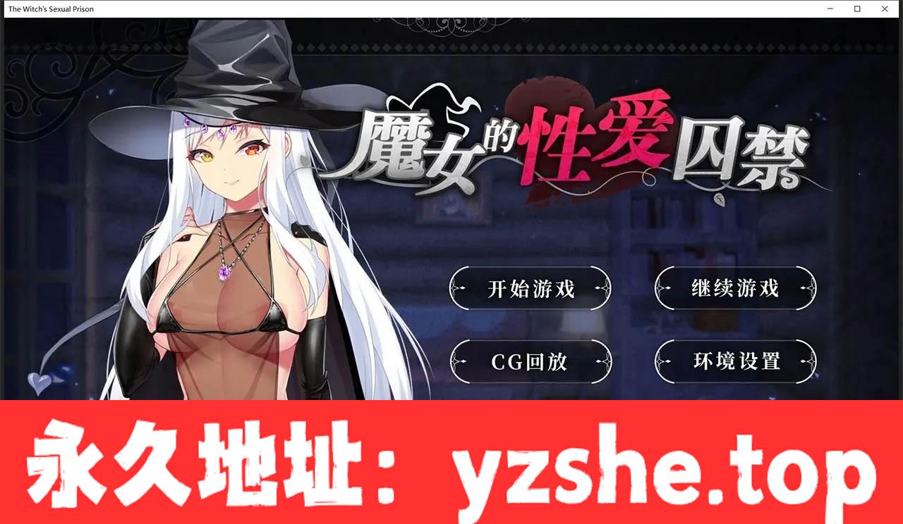 【日系拔作ADV/中文】魔女的杏爱囚禁 V1.26 官方中文版 + 全CG回想【PC电脑/500M】