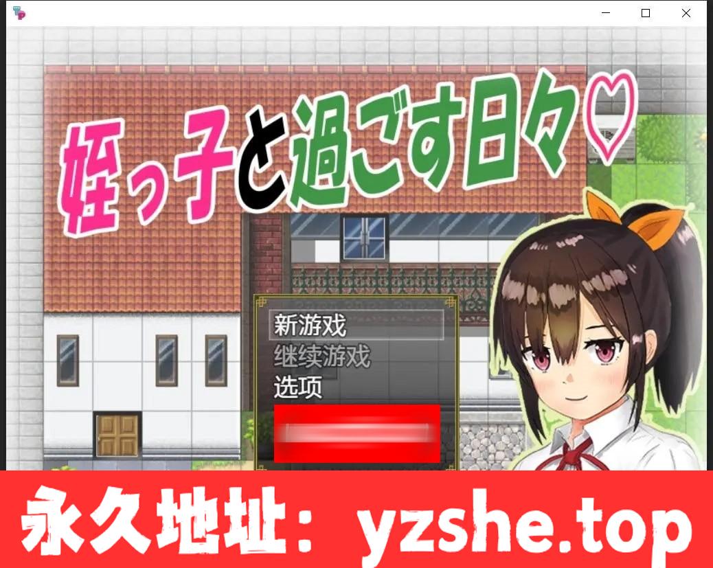 【日系RPG/汉化/双端】与可爱的侄女同居生活V1.0.3精翻汉化版【PC电脑+安卓/1G】