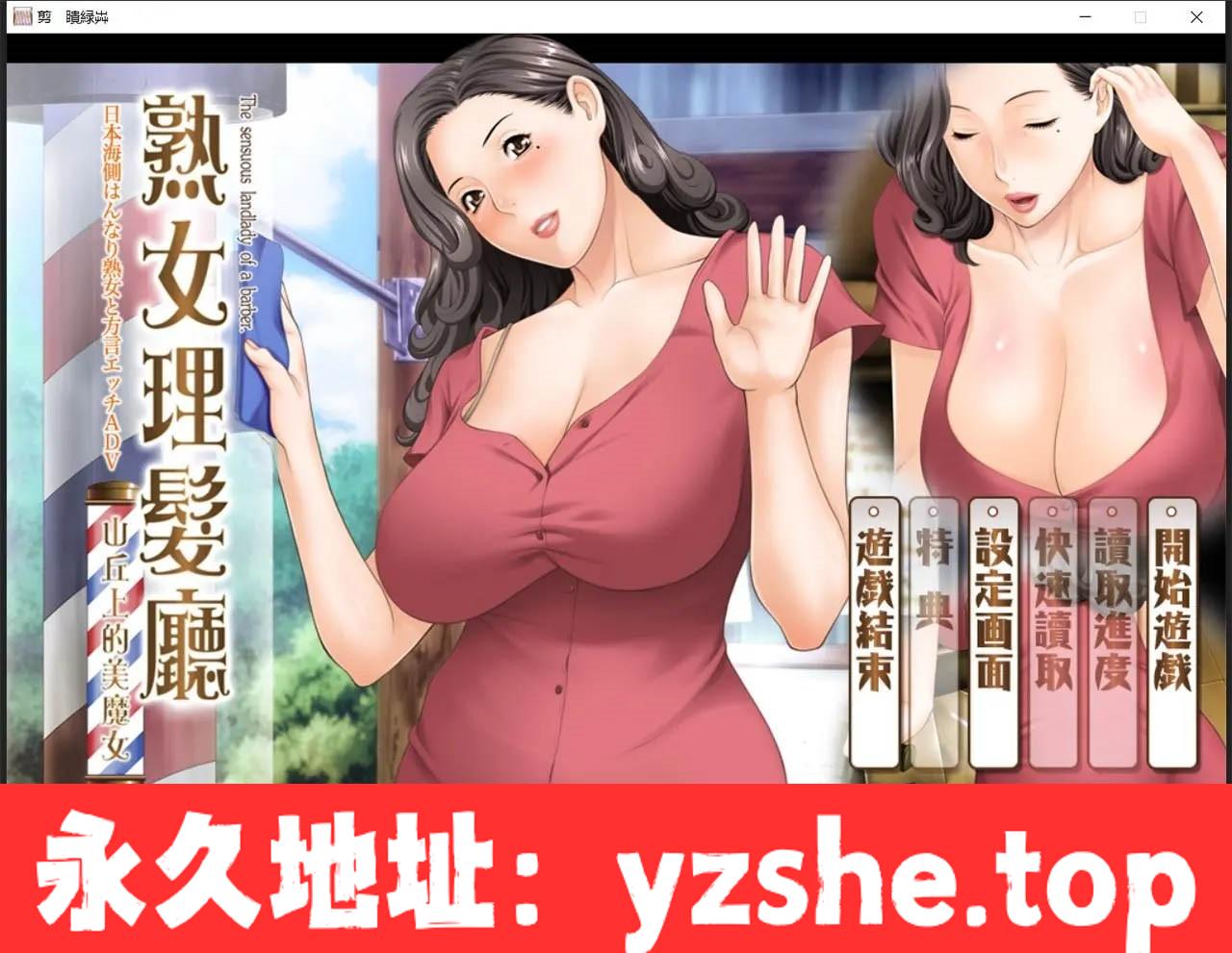 【日系ADV/中文/CV】熟女理发厅：懵懂少年的夏天和阿姨 官方中文版【PC电脑/1.6G】