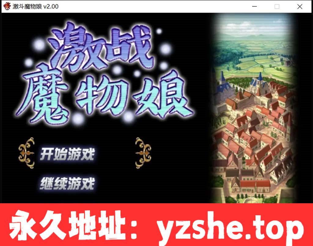 【大作RPG/中文/动态】激战魔物娘V2.00官中步兵版【PC电脑/1.7G】