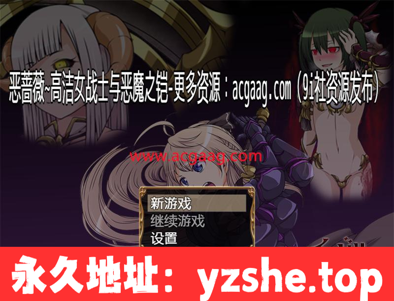 【大型RPG/汉化】恶蔷薇-高洁女战士与恶魔之铠 汉化版+全回想【PC电脑+安卓模拟器joi/2.8G】