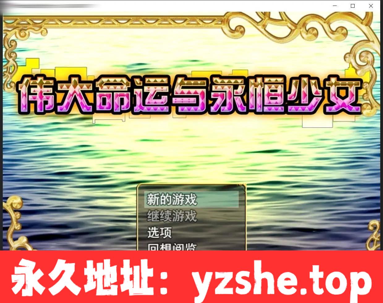 【日系RPG/官中】伟大命运与永恒少女V1.02 官方中文豪华版 整合DLC+攻略【PC电脑+安卓模拟器joi/1.8G】