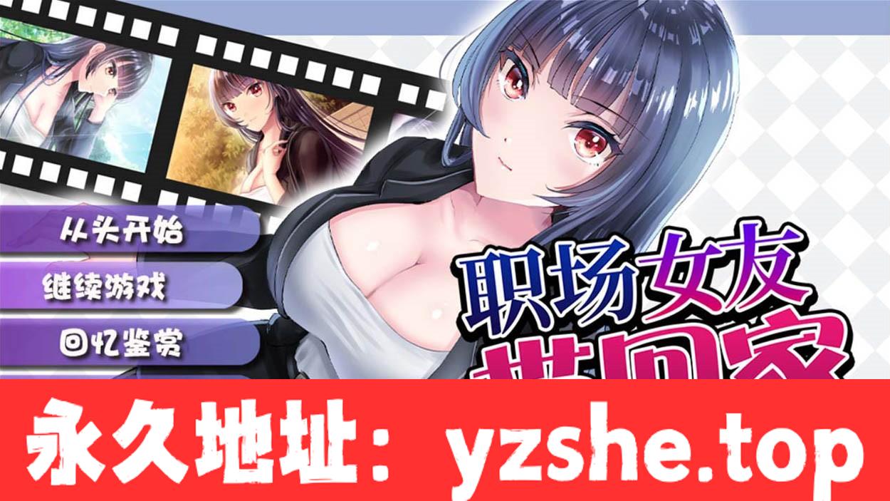 【调教RPG/中文】职场女友带回家 V1.04+DLC 官方中文步兵版+全CG存档+作弊【PC电脑+安卓模拟器joi/450M/CV/更新】