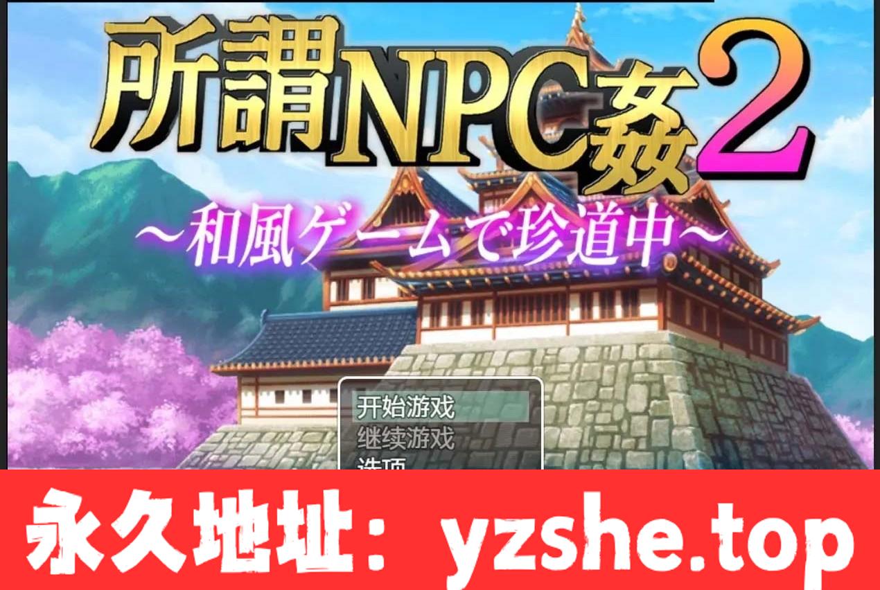 【日系RPG/2D/汉化】所谓的NPC强姦2-日本游戏中罕见的旅程汉化版【PC电脑+安卓/2.5G】