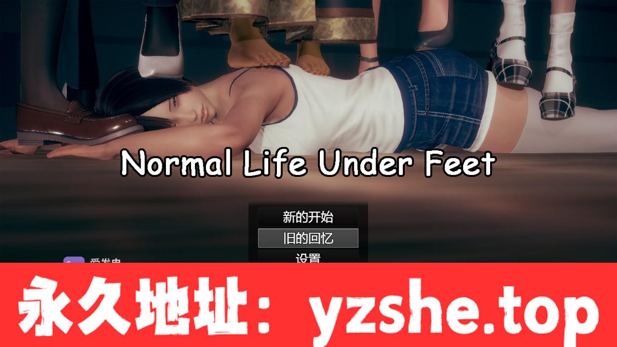 【国产RPG/中文/抖M】脚下的正常生活 Normal Life Under Feet V1.5.0 官方中文版+作弊器【PC电脑+安卓模拟器joi/2.6G】