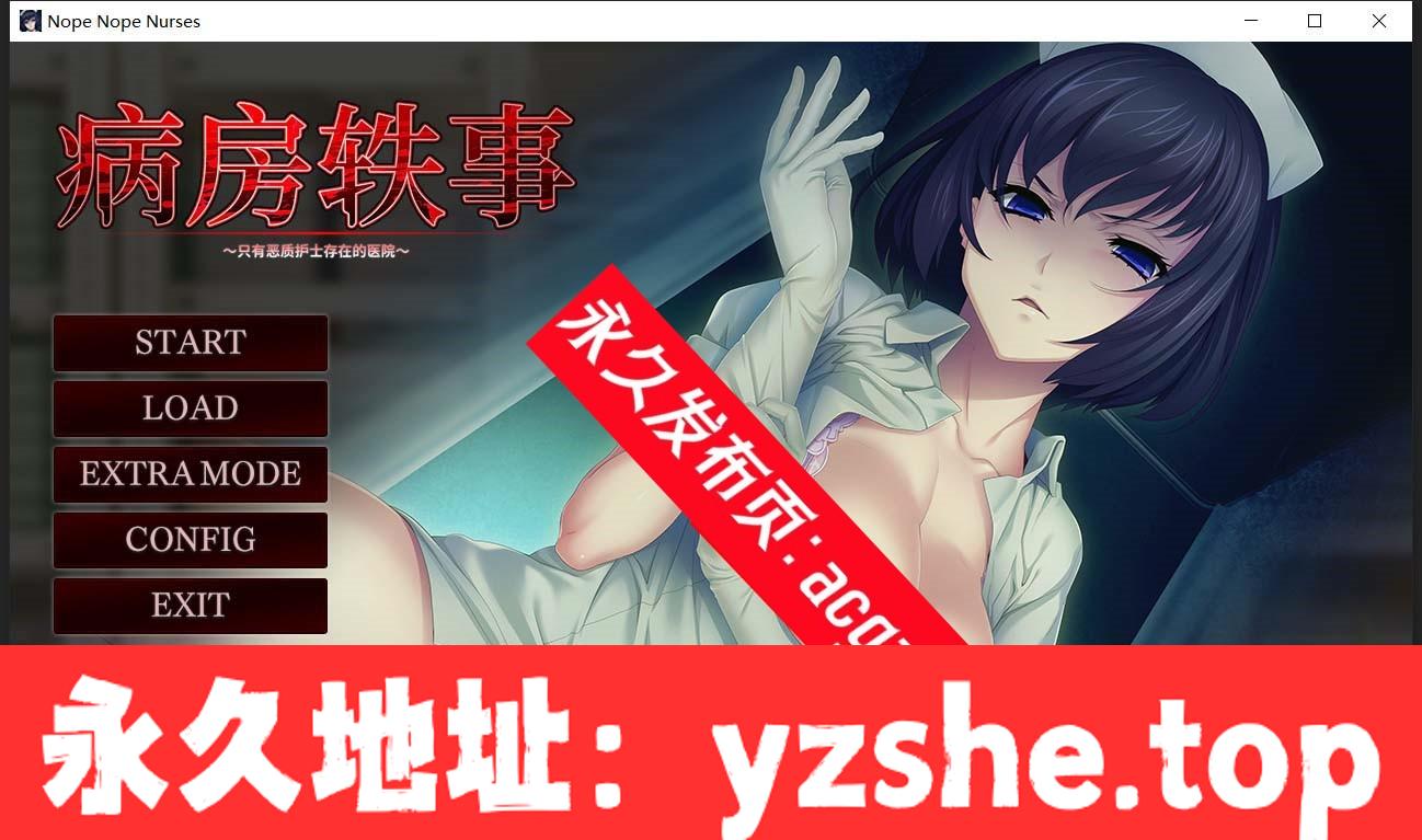 【另类拔作ADV/中文/CV】病房轶事：只有恶质护士存在的医院 官方中文版【PC电脑/1G】