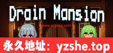 【像素ACT/中文/全动态】榨精公馆 黑暗公馆 精竭豪宅 Drain Mansion V2.0.3【PC电脑/258M&更新】