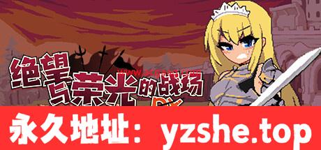 【像素ACT/官中】绝望与荣光的战场DX V1.0.9+全DLC【PC电脑/1G&更新】