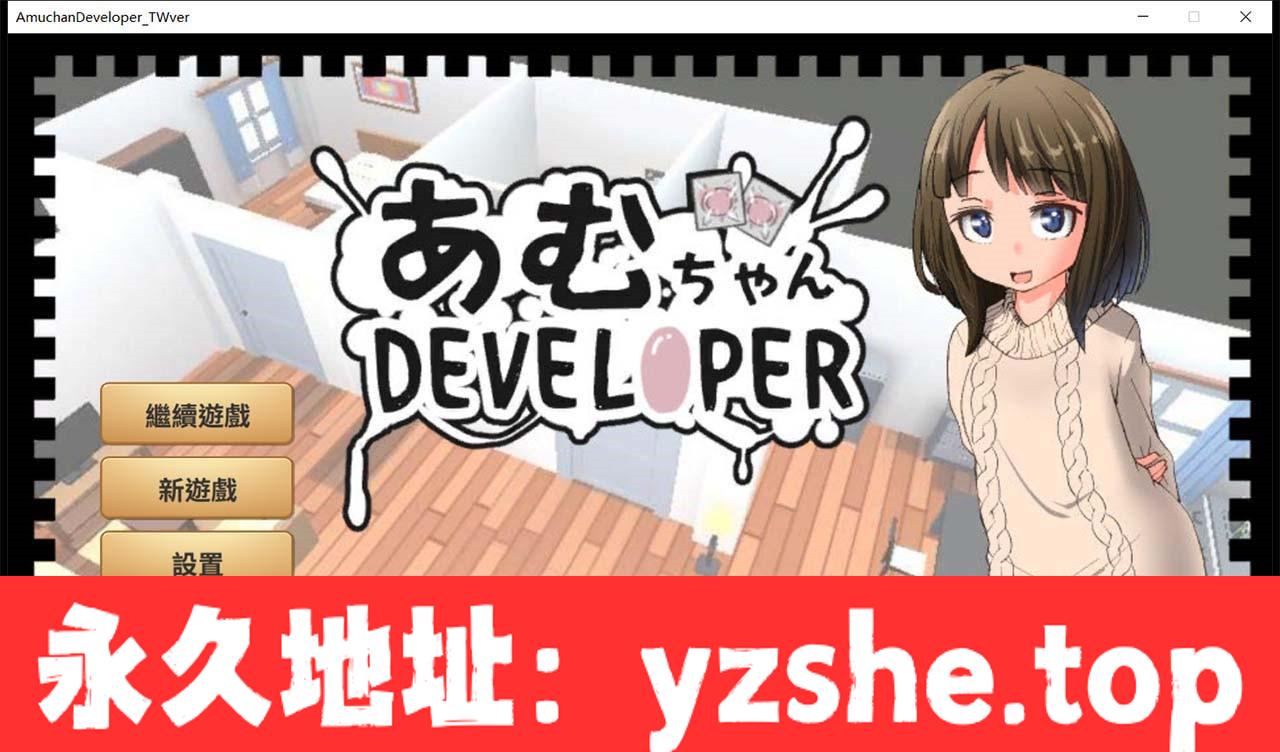 【养成SLG/官中/动态】亚梦あむちゃんDEVELOPERDL 官方中文版【PC电脑/270M】