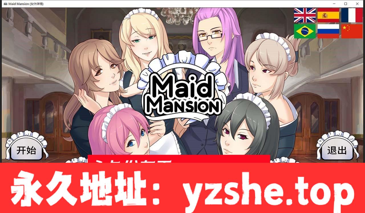 【日系ADV/官中】女仆洋馆 MaidMansion 官方中文版 画廊全开【PC电脑/410M】