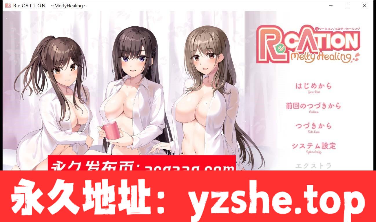 【大型ADV/汉化/全CV】Re CATION ～Melty Healing～云汉化版+CG包【PC电脑+安卓模拟器krkr/4G】