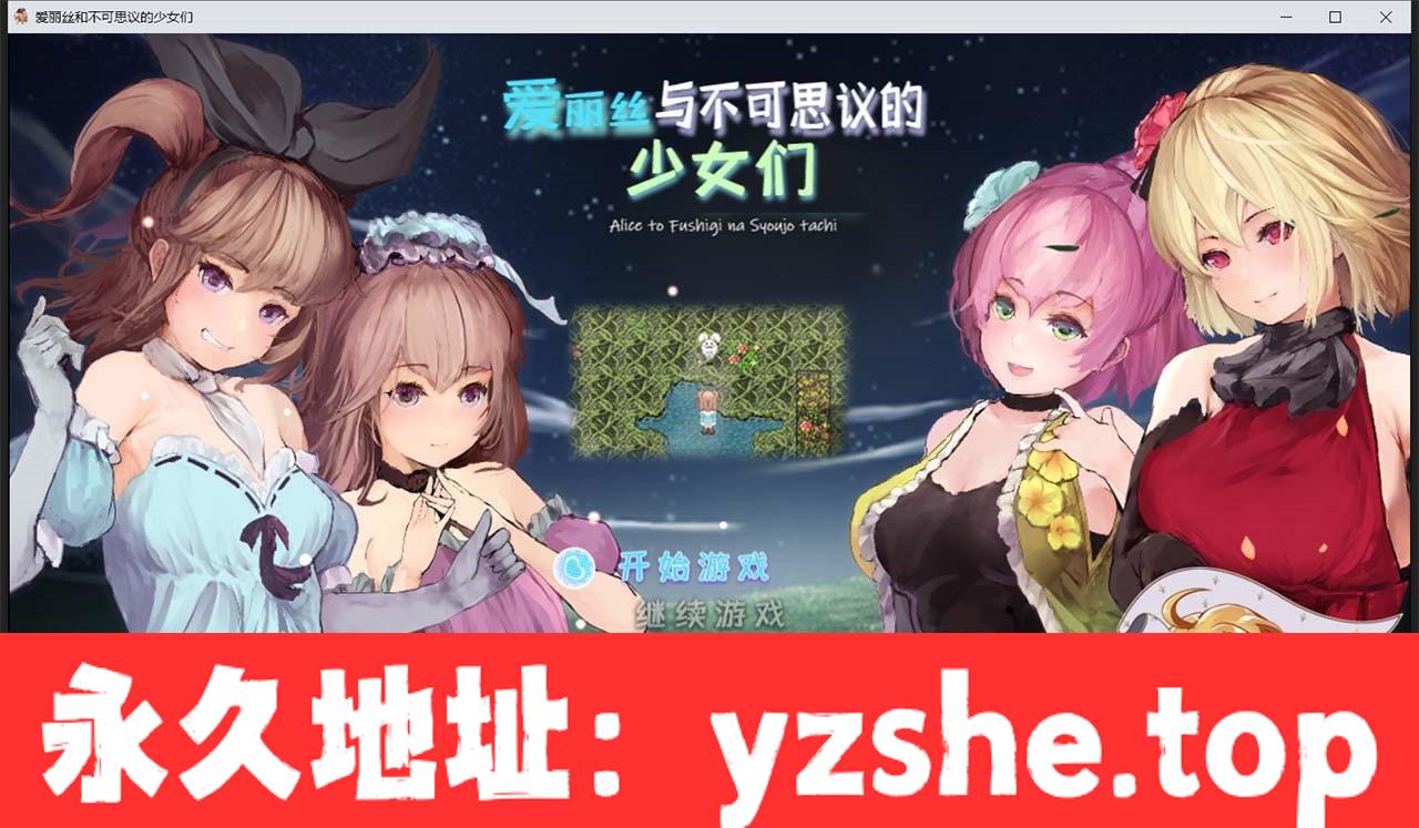 【RPG/汉化/全动态】爱丽丝与不可思议的少女们 V1.23 巴比伦汉化版【PC电脑+手机模拟器joipaly/1G】