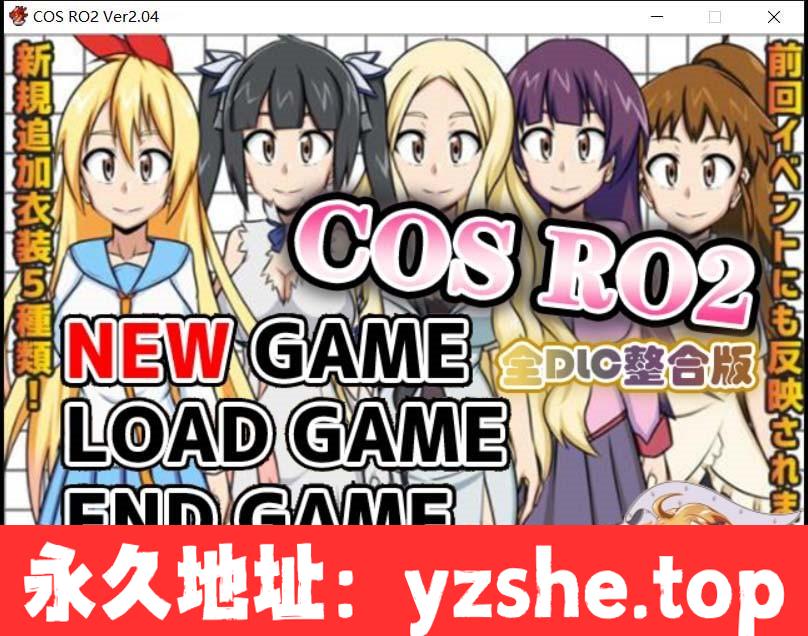 【露出RPG/汉化】COS RO2 ！V2.04 全DLC整合 精翻步兵汉化版【PC电脑/100M】