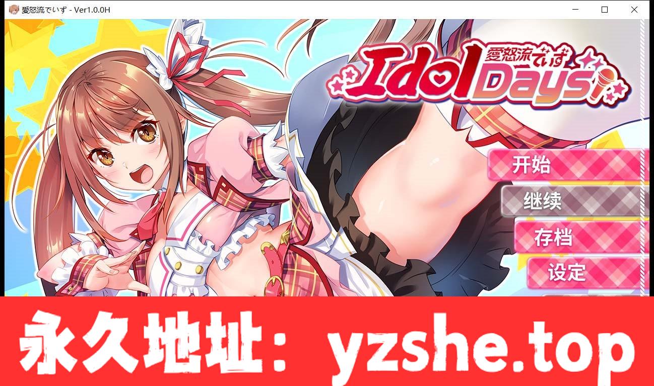 【日系ADV/中文/动态】 IdolDays Steam官方中文版 【PC电脑/1.5G】