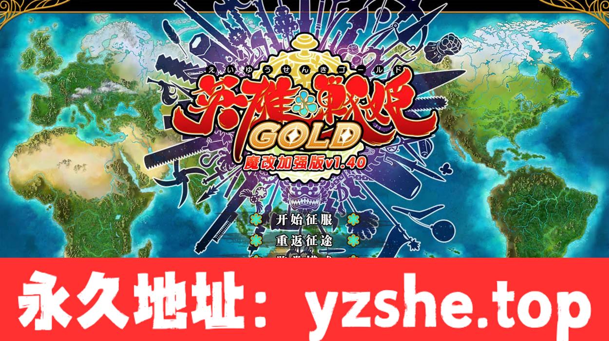 【大型精品SLG/中文】英雄★战姬 GOLD！V1.40 超魔改汉化版+存档+攻略+修改器【PC电脑/5.8G/更新】