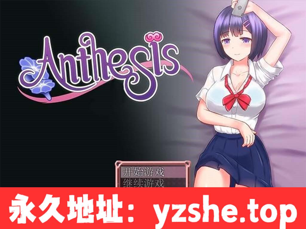 【日式RPG】恶魔之咒 Anthesis Ver1.12 DL官方中文版【PC电脑/300M】