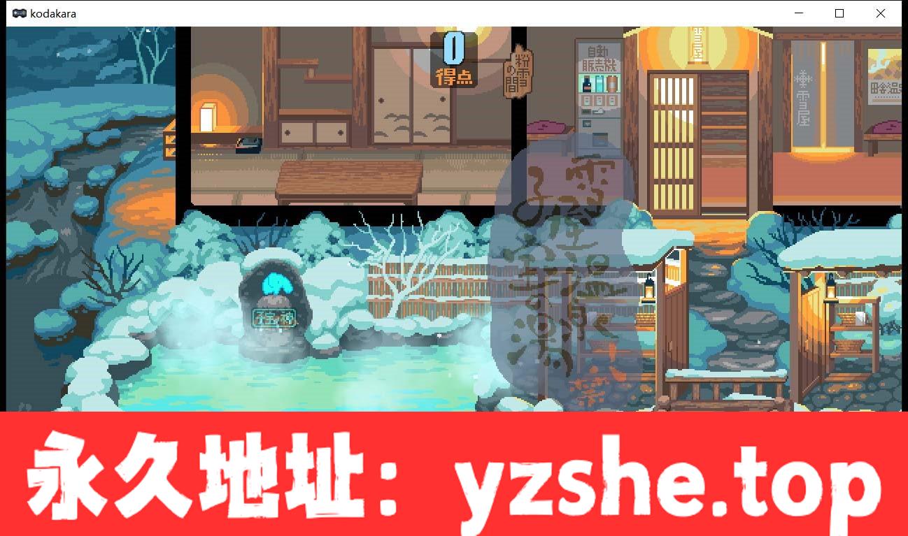 【像素SLG/互动/全动态】雪屋温泉～子宝の汤～完整追加内容版【PC电脑/120M】