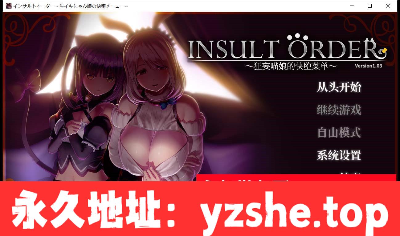 【互动SLG/汉化】动态 奴役漩涡：狂妄喵娘的快堕菜单 Insult Order 精翻汉化版 +存档【PC电脑/5.1G】