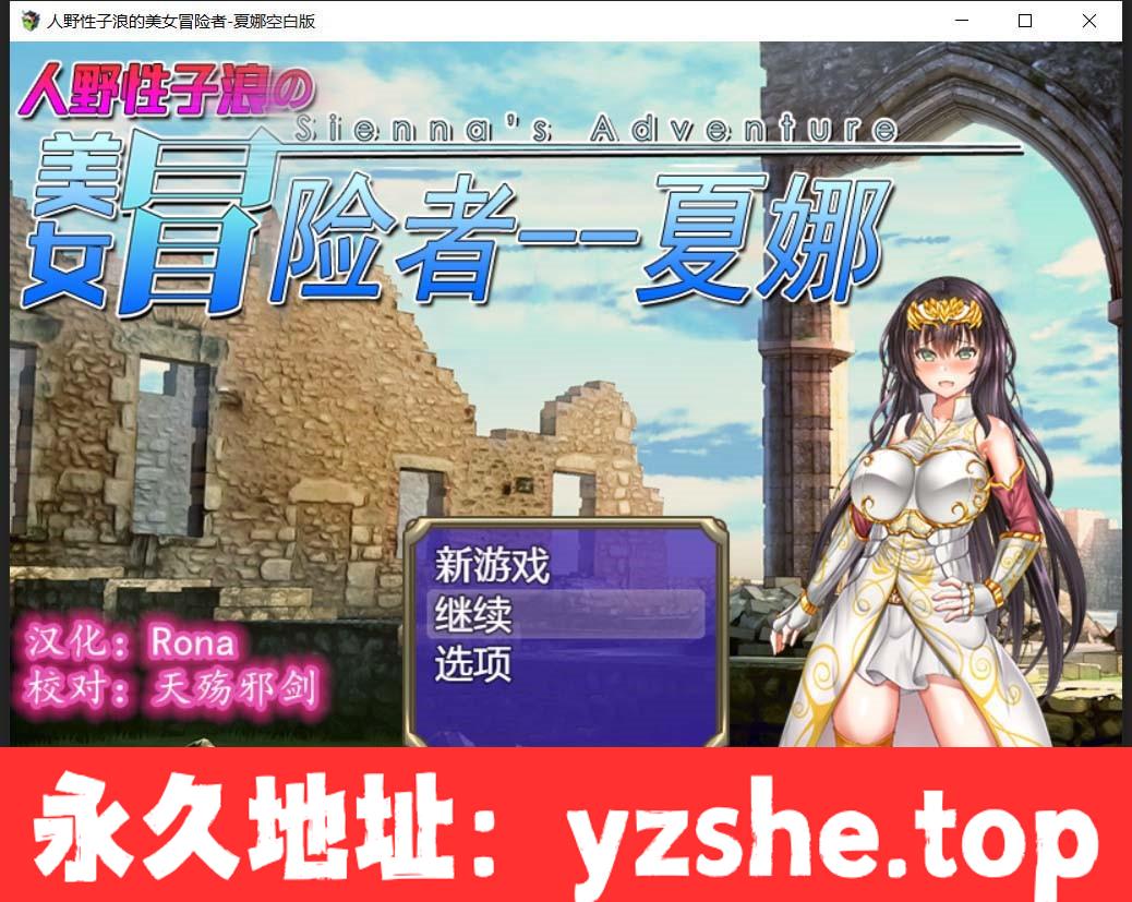 【日式RPG/汉化/恶堕】人野性子浪的美女冒险者~夏娜！精翻汉化空白修改作弊版【PC电脑+安卓/1.8G】