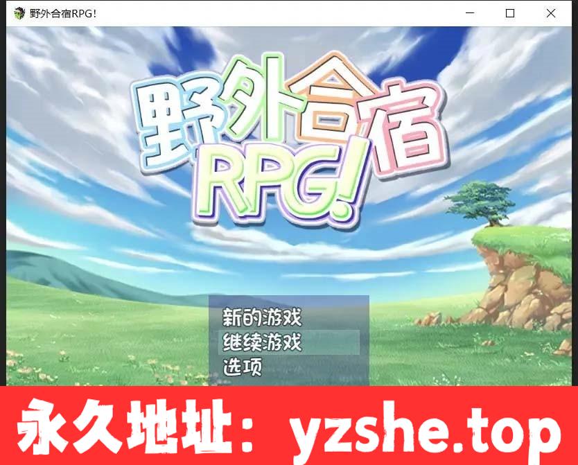 【RPG/汉化/动态CG】 丧心病狂的野外合宿RPG！汉化版 + 存档 【PC电脑+安卓/1.8G】