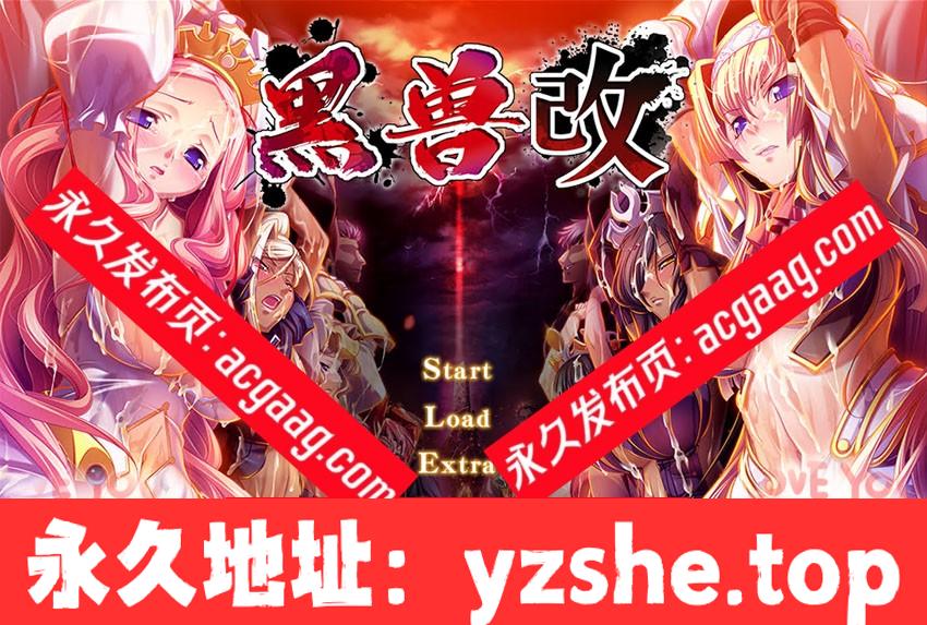 【神作ADV/中文】黑兽‧改：被染上白浊的高洁圣女 Steam官方中文版【PC电脑/3.4G/新作】