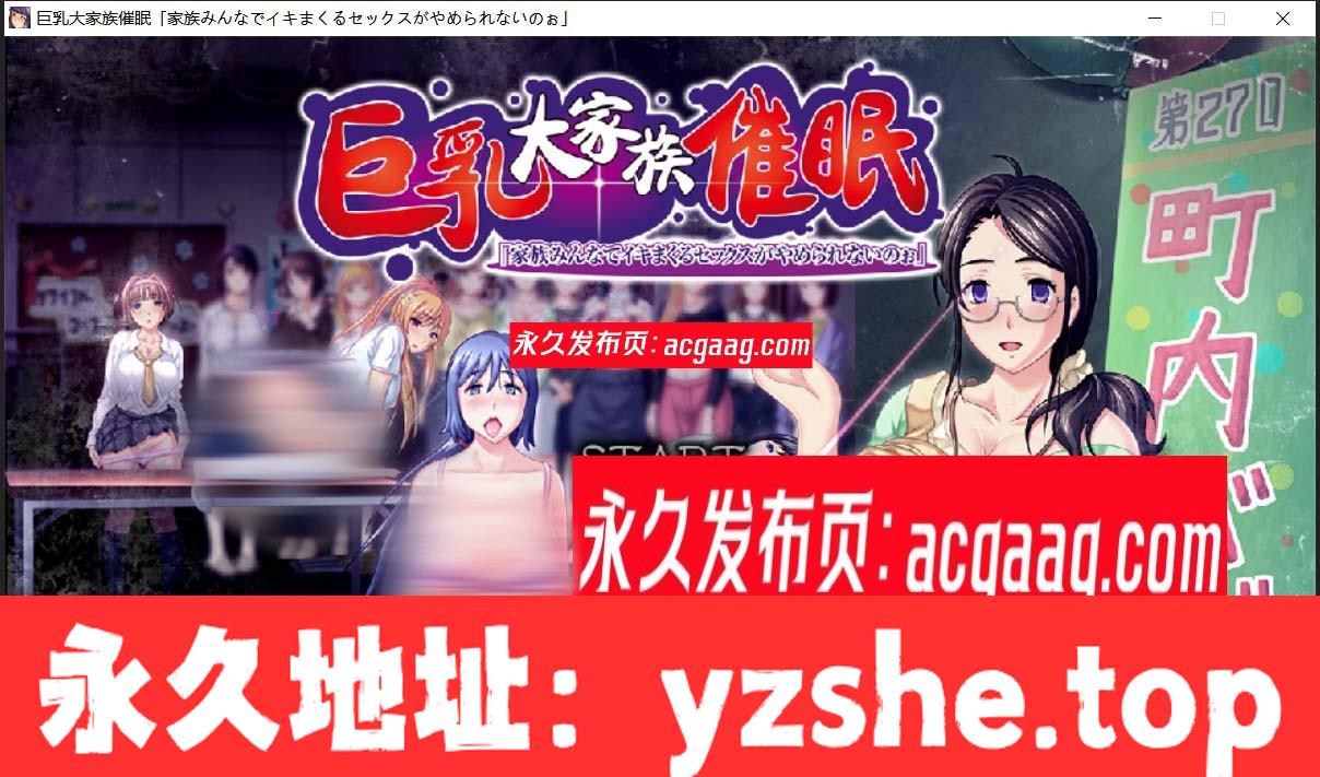 【日式ADV/拔作/生肉】巨汝大家族催眠！大家都不能停止H+前作【PC电脑/5G】