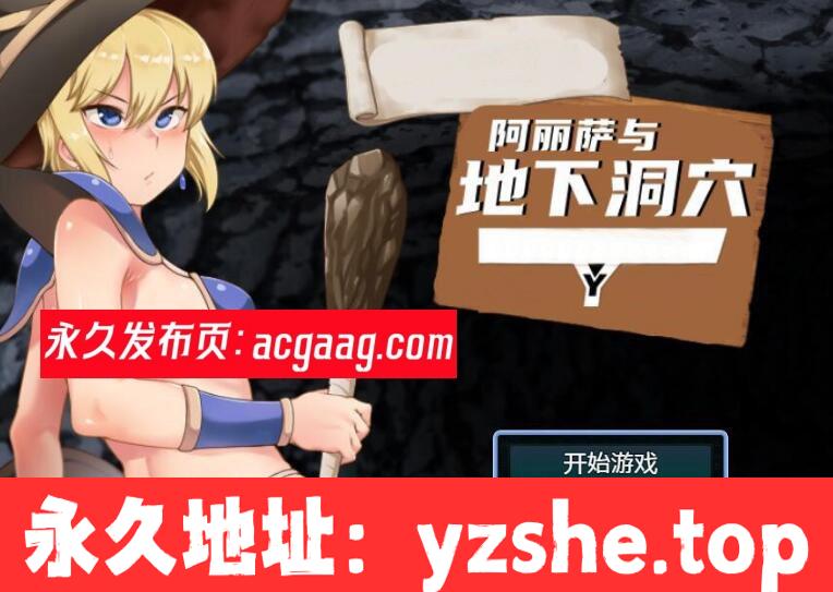 [换装RPG/汉化]阿丽萨与地下洞穴 精翻汉化完结版+CG【新汉化/PC电脑+安卓/1G】