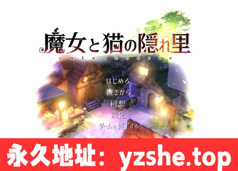 【3D精品RPG/全动态】魔女与猫的桃源乡 Ver1.01 DL正式完整版【PC电脑/1.1G/全CV/新作】