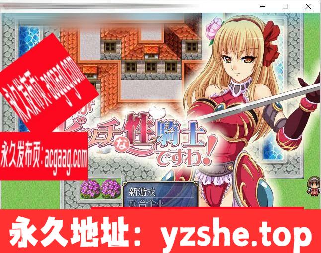 【RPG/汉化】我是婊子性骑士 云汉化版+全CG【PC电脑/新汉化/400M】