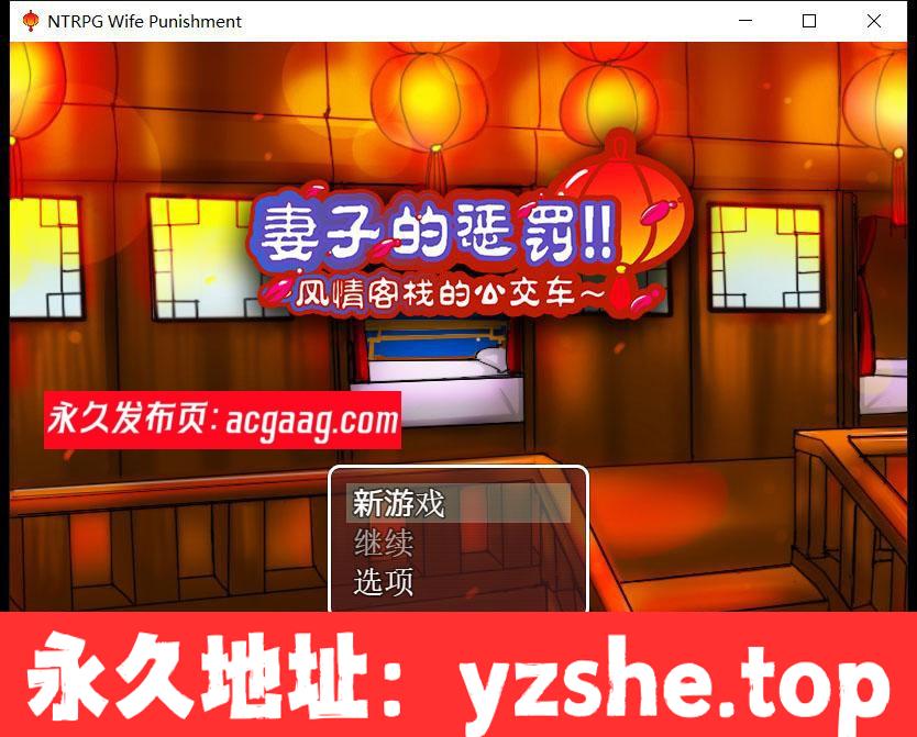 【国产RPG/中文/超绿】妻子的惩罚：风情客栈的公交车 中文版【PC电脑+手机模拟器joipaly/820M】