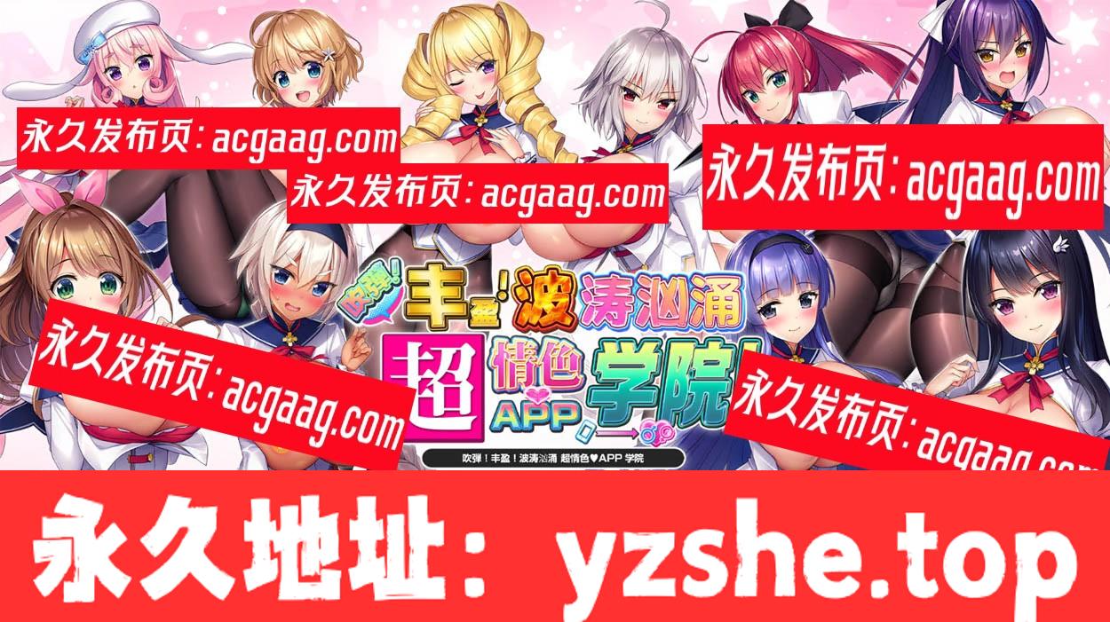 【神作/中文/全动态】吹弹！丰盈！波涛汹涌 超情色APP学院 官中步兵版+存档【PC电脑/10G/新作】