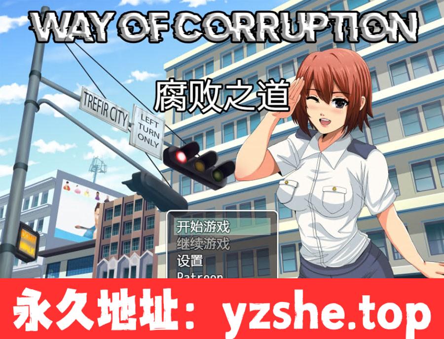 【欧美RPG/汉化/2D】腐败之道 Way of Corruption Ver0.15b 汉化版【PC电脑+joipaly模拟器/1.1G/新作】