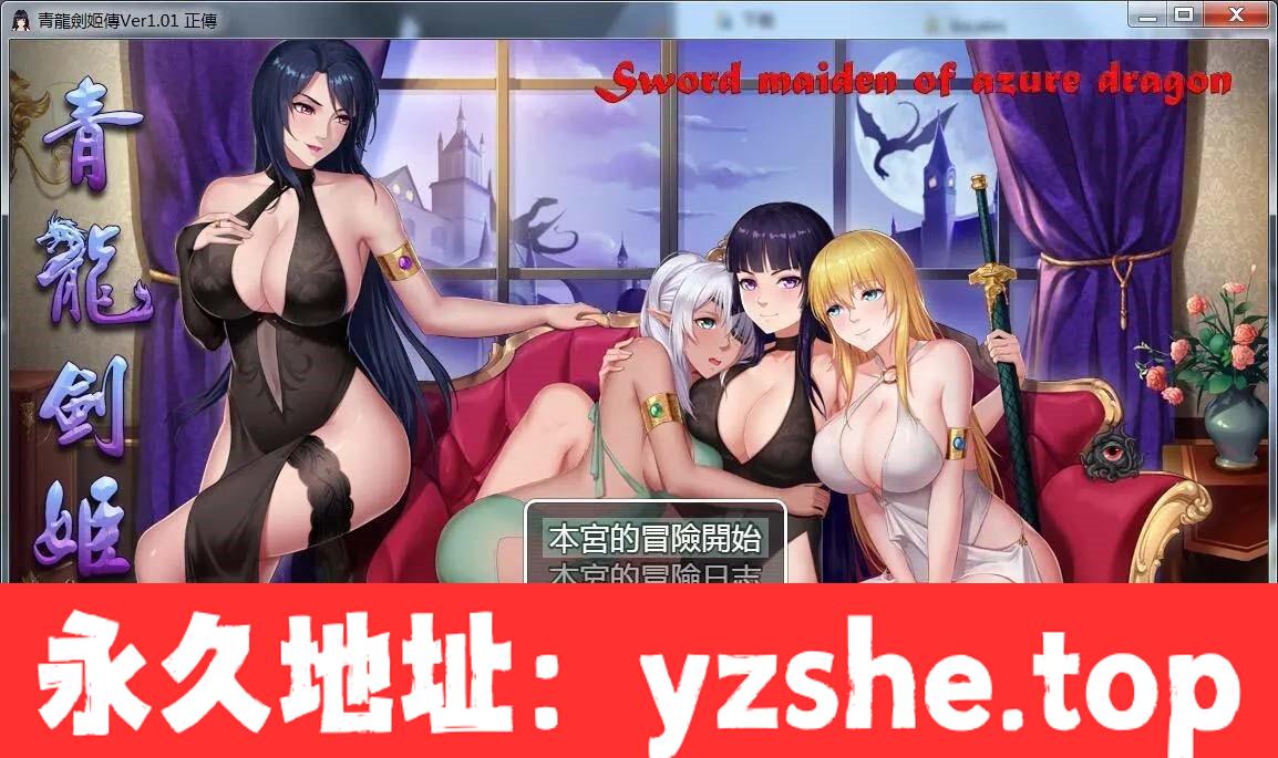 [国产] 【RPG/中文】青龍劍姬傳 Ver1.01 DL官方中文纯净版★没有辣鸡广告!+全CG【PC电脑+joipaly模拟器/1.1G】