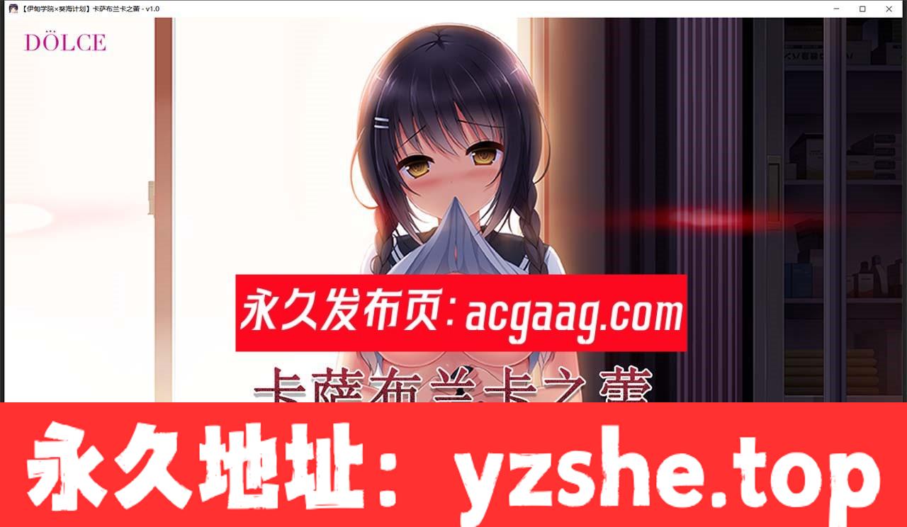 【日式ADV/汉化/病娇】卡萨布兰卡之蕾 汉化硬盘版+全CG存档【PC电脑/2G】