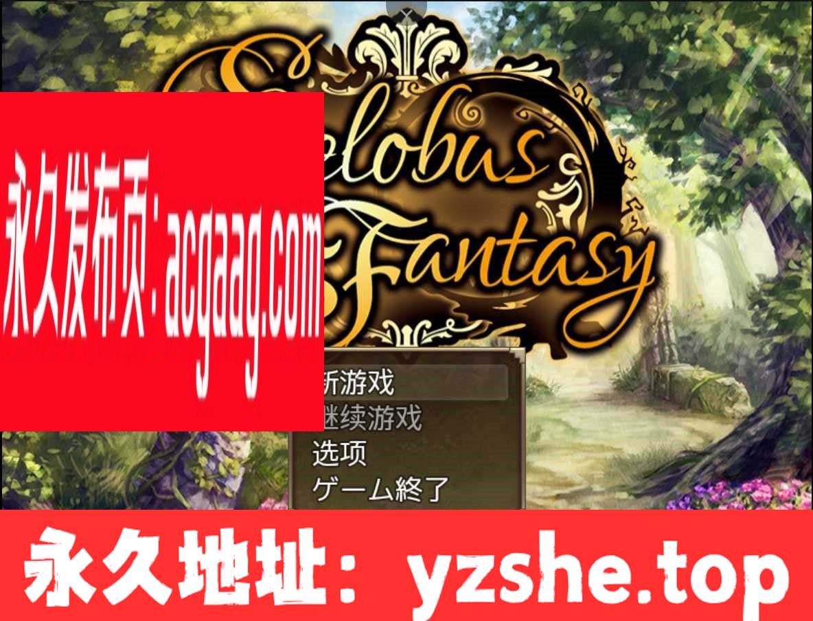 【RPG/汉化/动态】赛洛巴斯幻想曲 V1.0 云翻汉化完结版+全CG【PC电脑+安卓joipaly模拟器/新汉化/2G】