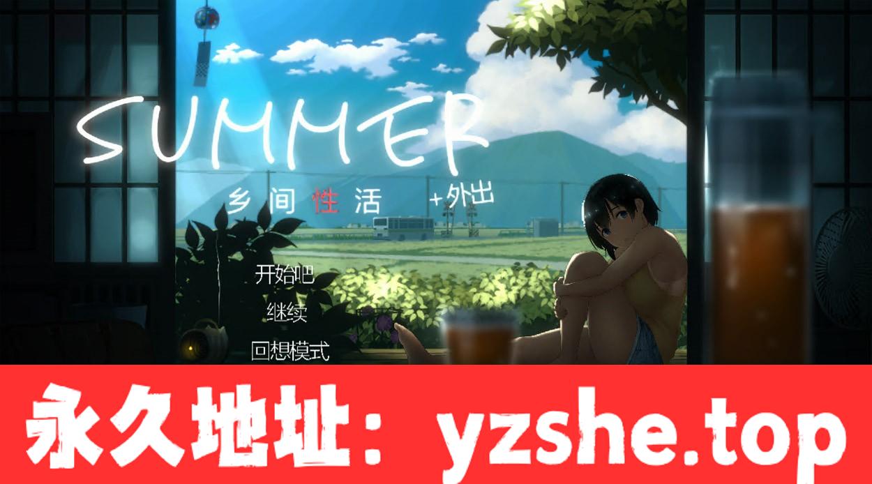 【互动SLG/汉化/全动态】乡间性活 SUMMER V2.22 全DLC户外结局+存档+攻略【PC电脑/2.5G/更新】