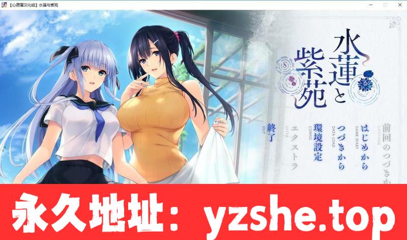 【佳作ADV/汉化】水莲紫苑 [如月真绫制作组新作] 精翻汉化版+存档【PC电脑+吉里吉里模拟器krkr/3G/全CV】