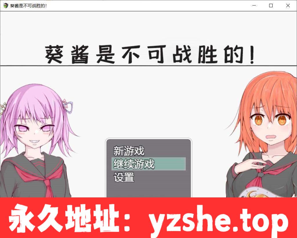 【探索RPG/汉化/双版本】葵酱是不可战胜的 巴比伦汉化版【PC电脑+安卓/3.1G/新汉化】