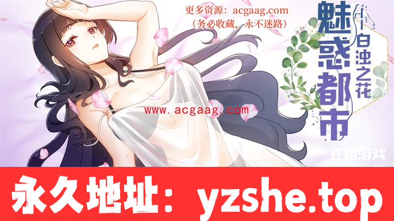 【国产RPG/中文/2D步兵】魅惑都市：白浊之花 V0.415 官方中文版+CG包【PC电脑+joipaly模拟器/1G】