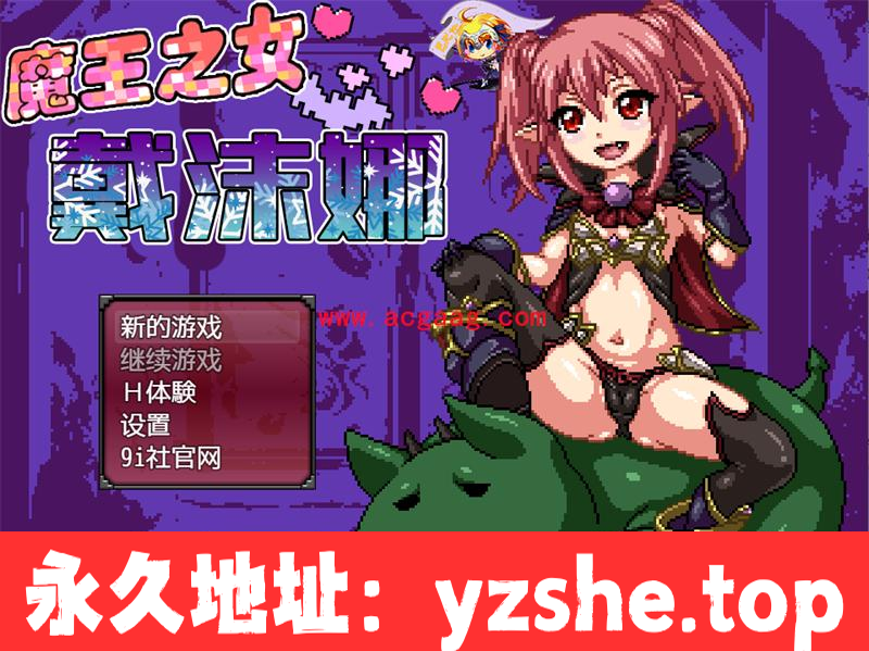 【日式RPG/像素汉化/动态】魔王之女戴沫娜 完整精翻汉化版【PC电脑+安卓/1.5G】