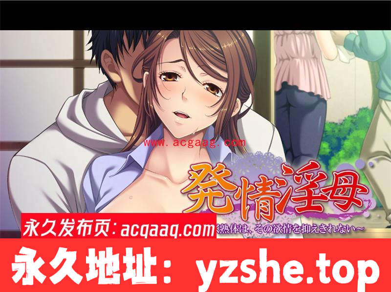 【拔作ADV/汉化】发情的岳母~无法抑制的欲望！云汉化版+CG+动画【新汉化/PC电脑+吉里吉里模拟器krkr/2G】