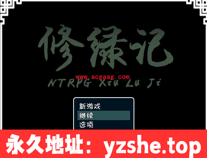 【究极古风NTR/官中】修绿记！ 绿帽修仙！法力无边！汉化版【PC电脑+joipaly模拟器/347M】