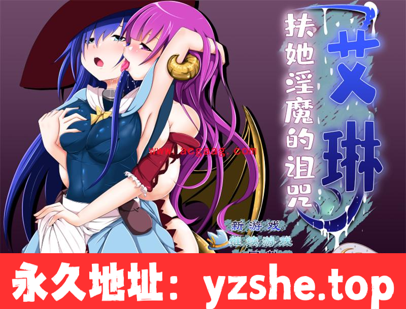 【RPG/汉化/全动态】艾琳～扶她魅魔的诅咒 V1.06 完整精修汉化版【PC电脑+安卓/新汉化/CV/1.3G】