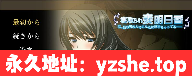 【拔作/汉化】NTR抢夺！失去记忆的妻子明日香！云汉化版+CG包【新汉化/PC电脑+吉里吉里模拟器krkr/1G】