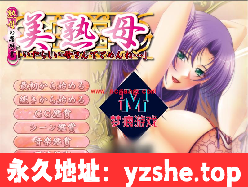 【拔作汉化/母系后宫/全CV】美熟母！云汉化版+CG+动画+存档【PC电脑+吉里吉里模拟器krkr/2.4G】