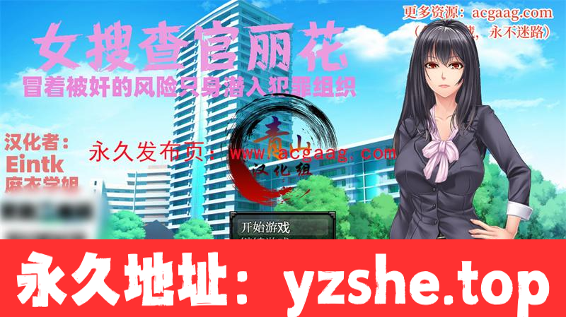 【RPG/汉化/动态】女搜查官丽花~绝对被艹的犯罪组织潜入行动 精翻汉化【PC电脑+安卓/1.6G】