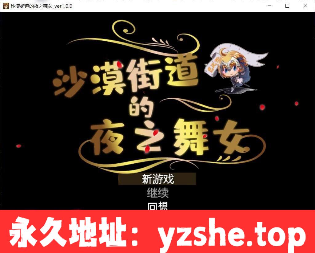 【RPG/汉化/动态CG】沙漠之街的夜之舞女 V1.00 完整精翻汉化版 【PC电脑+joipaly模拟器/1.3G/新汉化/全CV】