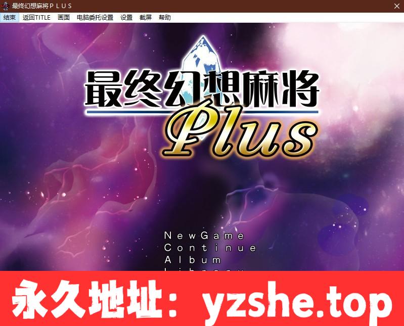 【SLG/汉化】究極幻想麻雀PLUS Ver.2.12汉化版【PC电脑/1.2G】