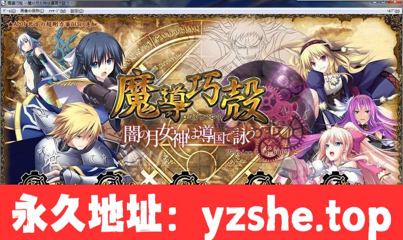 【大型战略SLG/汉化】魔导巧殻：暗月女神的导国咏唱！V3 完整汉化版+全CG【PC电脑/全CV/6G】