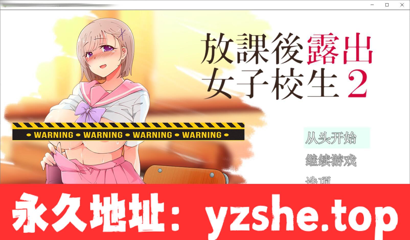 【露出RPG/汉化/高自由度】放学后露出的女高中生-2！云汉化版+前作汉化【PC电脑+joipaly模拟器/2G/新汉化】